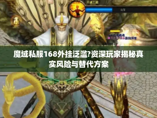 魔域私服168外挂泛滥?资深玩家揭秘真实风险与替代方案