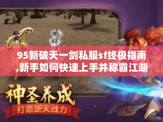 95新破天一剑私服sf终极指南,新手如何快速上手并称霸江湖?