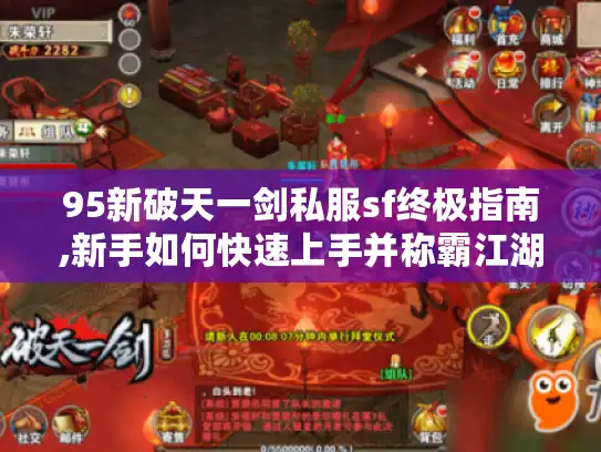 95新破天一剑私服sf终极指南,新手如何快速上手并称霸江湖?