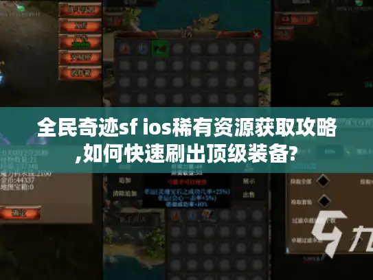 全民奇迹sf ios稀有资源获取攻略,如何快速刷出顶级装备?
