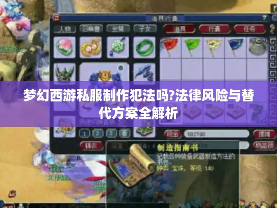 梦幻西游私服制作犯法吗?法律风险与替代方案全解析
