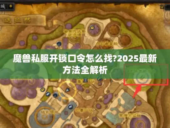 魔兽私服开锁口令怎么找?2025最新方法全解析