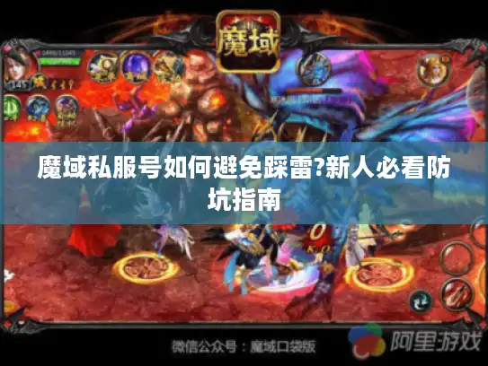 魔域私服号如何避免踩雷?新人必看防坑指南