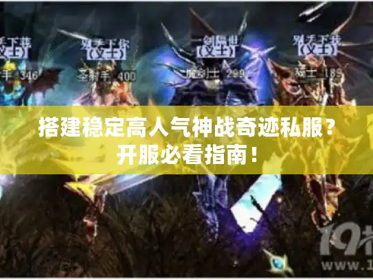 搭建稳定高人气神战奇迹私服？开服必看指南！