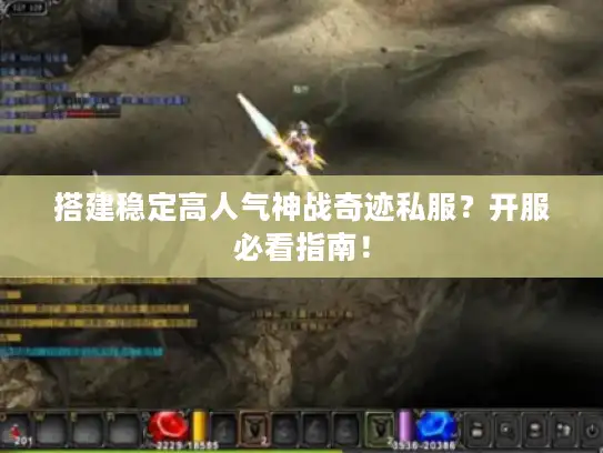 搭建稳定高人气神战奇迹私服？开服必看指南！
