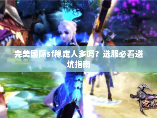 完美国际sf稳定人多吗？选服必看避坑指南