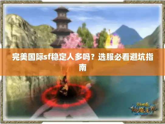 完美国际sf稳定人多吗？选服必看避坑指南