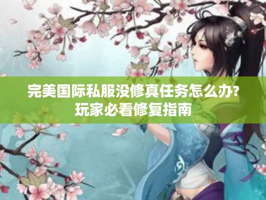 完美国际私服没修真任务怎么办?玩家必看修复指南