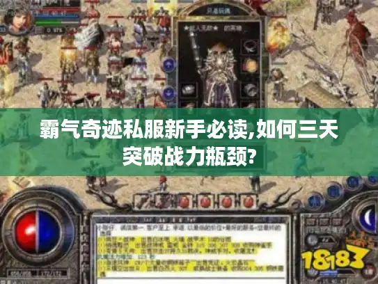 霸气奇迹私服新手必读,如何三天突破战力瓶颈?