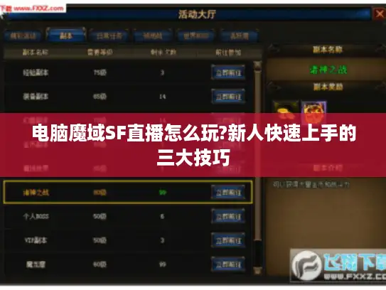 电脑魔域SF直播怎么玩?新人快速上手的三大技巧