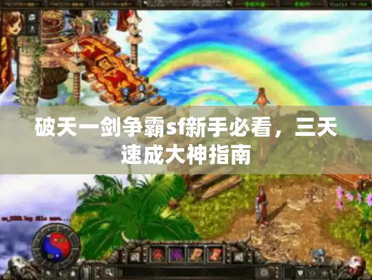破天一剑争霸sf新手必看，三天速成大神指南