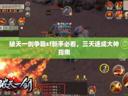 破天一剑争霸sf新手必看，三天速成大神指南