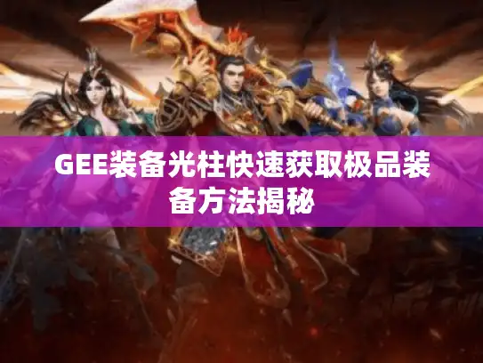 GEE装备光柱快速获取极品装备方法揭秘
