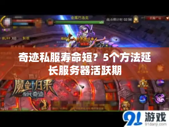奇迹私服寿命短？5个方法延长服务器活跃期