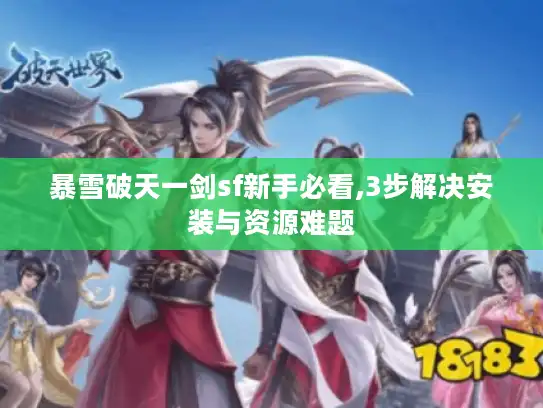 暴雪破天一剑sf新手必看,3步解决安装与资源难题