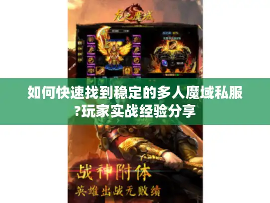 如何快速找到稳定的多人魔域私服?玩家实战经验分享