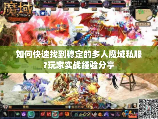 如何快速找到稳定的多人魔域私服?玩家实战经验分享