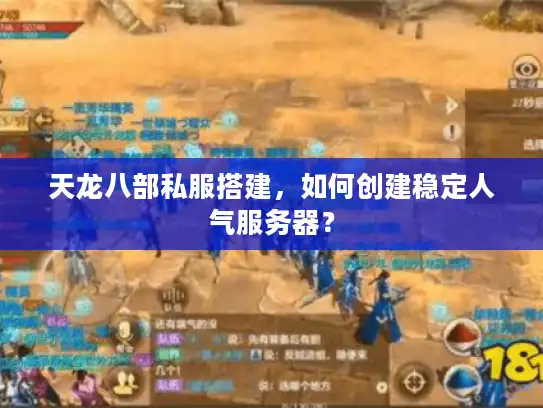天龙八部私服搭建，如何创建稳定人气服务器？