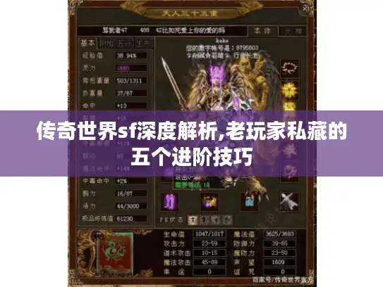 传奇世界sf深度解析,老玩家私藏的五个进阶技巧