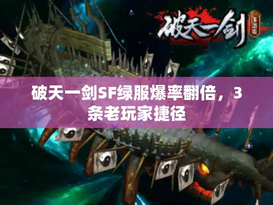 破天一剑SF绿服爆率翻倍,3条老玩家捷径 破天一剑SF绿服爆率翻倍,3条老玩家捷径