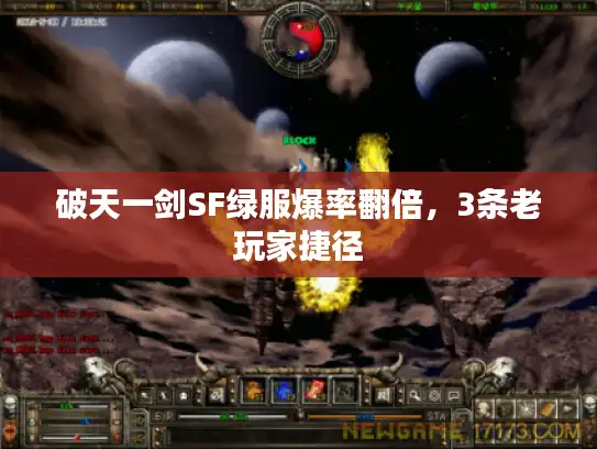 破天一剑SF绿服爆率翻倍,3条老玩家捷径 破天一剑SF绿服爆率翻倍,3条老玩家捷径