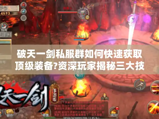 破天一剑私服群如何快速获取顶级装备?资深玩家揭秘三大技巧