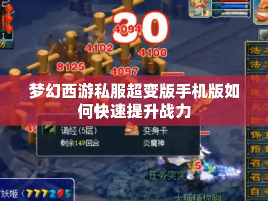 梦幻西游私服超变版手机版如何快速提升战力