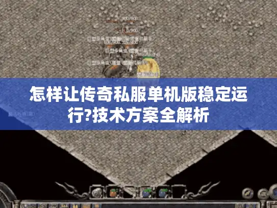 怎样让传奇私服单机版稳定运行?技术方案全解析