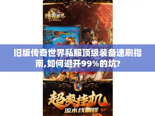 旧版传奇世界私服顶级装备速刷指南,如何避开99%的坑?
