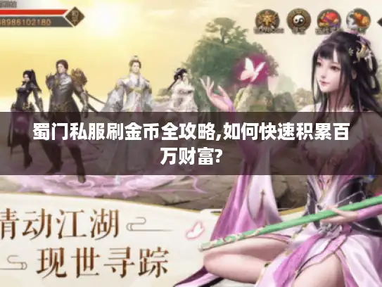 蜀门私服刷金币全攻略,如何快速积累百万财富?