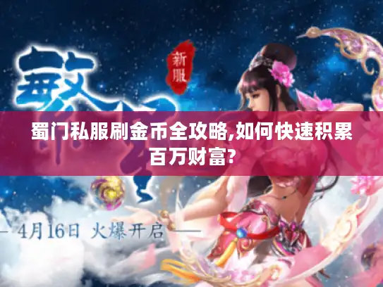 蜀门私服刷金币全攻略,如何快速积累百万财富?