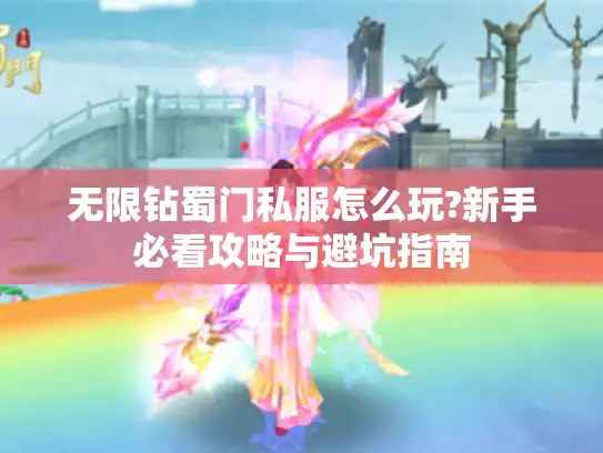 无限钻蜀门私服怎么玩?新手必看攻略与避坑指南