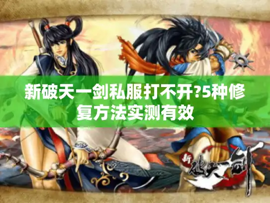 新破天一剑私服打不开?5种修复方法实测有效