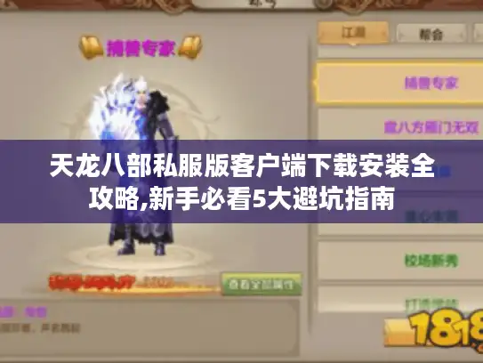 天龙八部私服版客户端下载安装全攻略,新手必看5大避坑指南