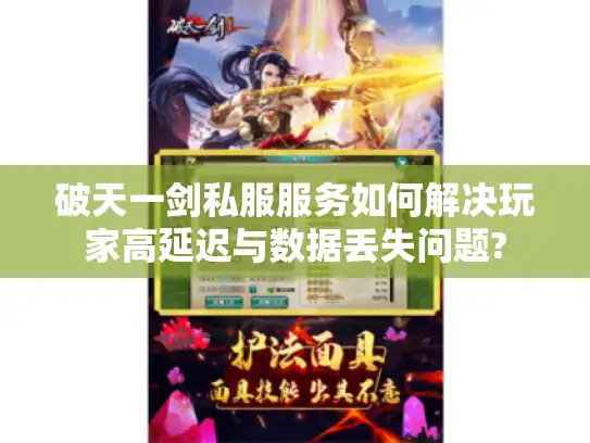 破天一剑私服服务如何解决玩家高延迟与数据丢失问题?