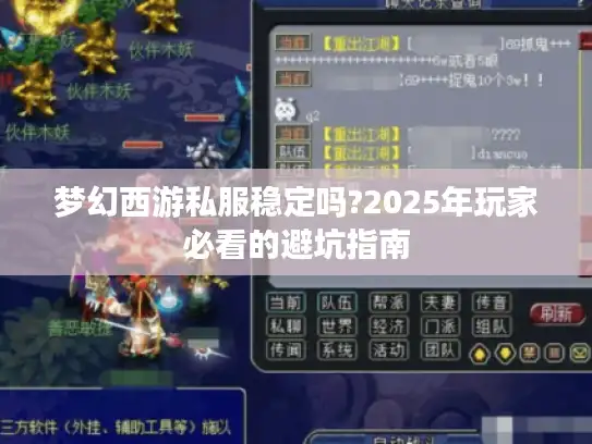 梦幻西游私服稳定吗?2025年玩家必看的避坑指南