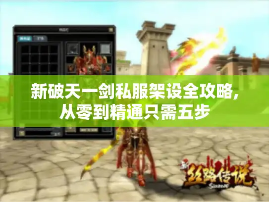 新破天一剑私服架设全攻略,从零到精通只需五步 新破天一剑私服架设全攻略,从零到精通只需五步