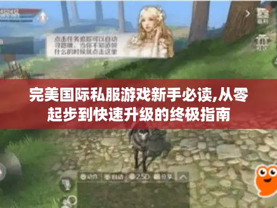 完美国际私服游戏新手必读,从零起步到快速升级的终极指南 完美国际私服游戏新手必读,从零起步到快速升级的终极指南