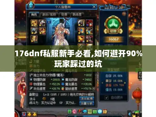 176dnf私服新手必看,如何避开90%玩家踩过的坑