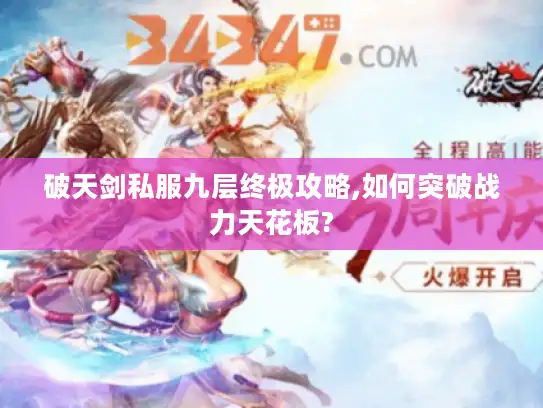 破天剑私服九层终极攻略,如何突破战力天花板?