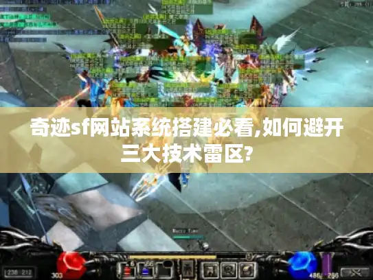 奇迹sf网站系统搭建必看,如何避开三大技术雷区? 奇迹sf网站系统搭建必看,如何避开三大技术雷区?