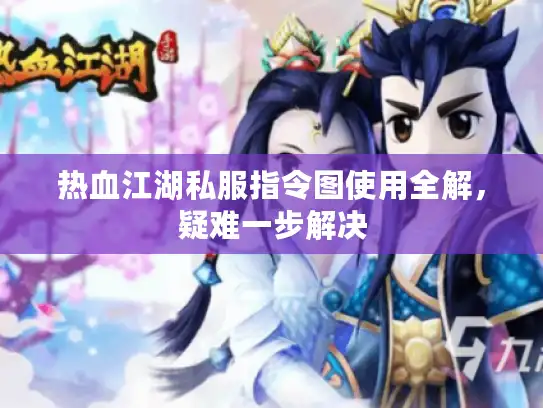 热血江湖私服指令图使用全解，疑难一步解决