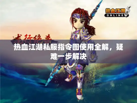热血江湖私服指令图使用全解，疑难一步解决