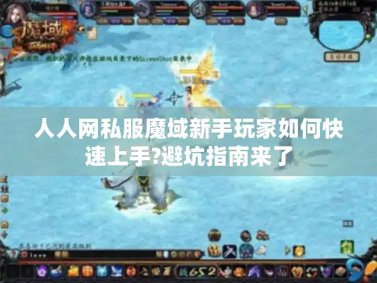人人网私服魔域新手玩家如何快速上手?避坑指南来了