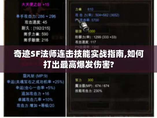 奇迹SF法师连击技能实战指南,如何打出最高爆发伤害?