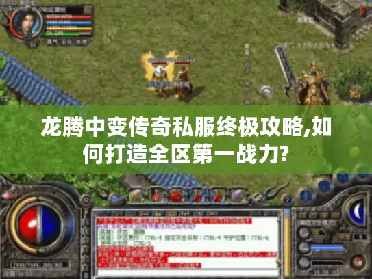 龙腾中变传奇私服终极攻略,如何打造全区第一战力?