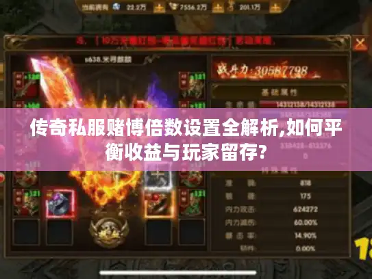 传奇私服赌博倍数设置全解析,如何平衡收益与玩家留存? 传奇私服赌博倍数设置全解析,如何平衡收益与玩家留存?