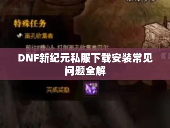 DNF新纪元私服下载安装常见问题全解