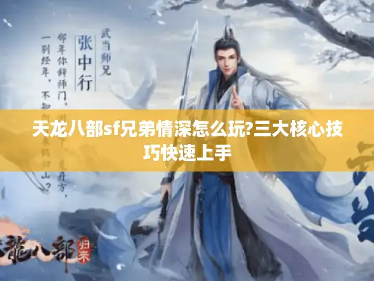 天龙八部sf兄弟情深怎么玩?三大核心技巧快速上手