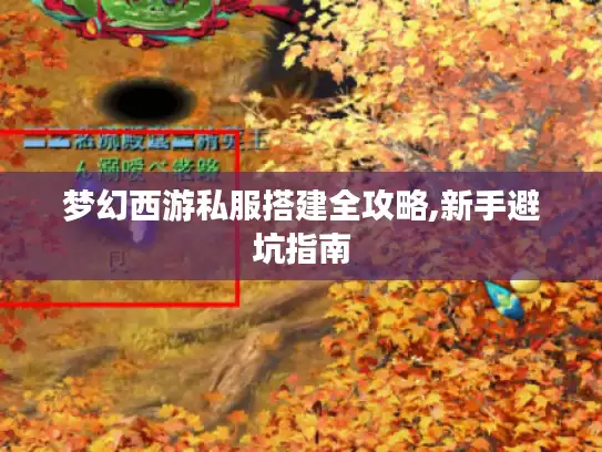 梦幻西游私服搭建全攻略,新手避坑指南